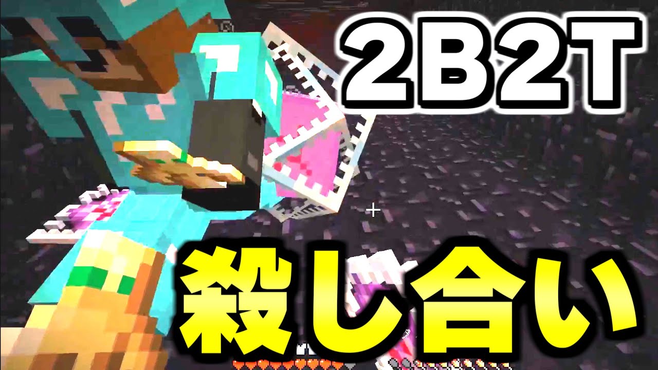 【マイクラ】無法地帯サーバー「２ｂ２ｔ」で殺人鬼とタイマンする！！！！【Minecraft】