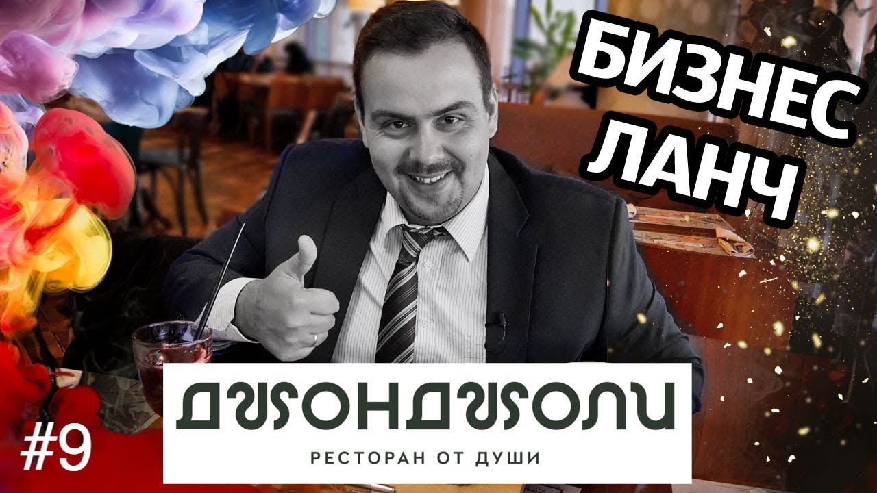 Бизнес ланч | Джон Джоли | Пхали напихали | Выпуск #9