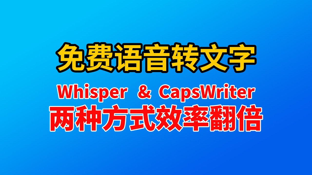 两招搞定语音转文字！Whisper&CapsWriter保姆级教程