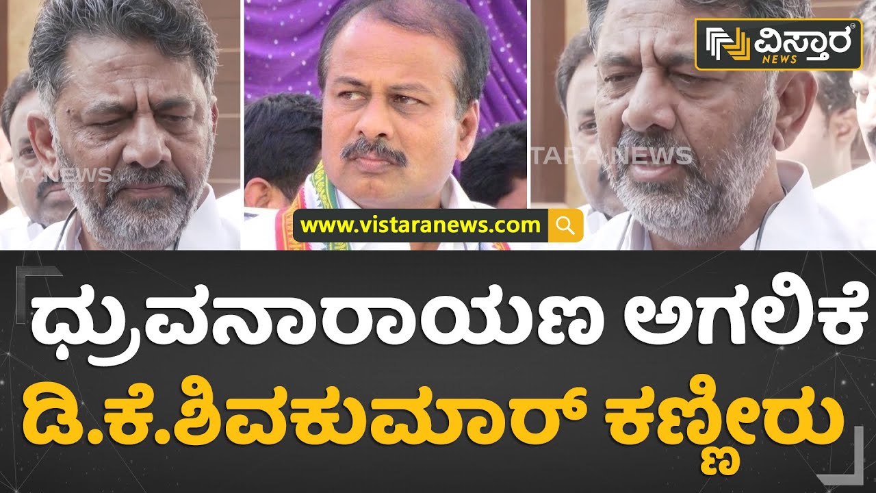 R Dhruvanarayana No More: ಪಕ್ಷ, ರಾಜ್ಯಕ್ಕೆ ಧ್ರುವನಾರಾಯಣ ಕಾರ್ಯ ಇತಿಹಾಸ |D K Shivakumar Crying|Condolence