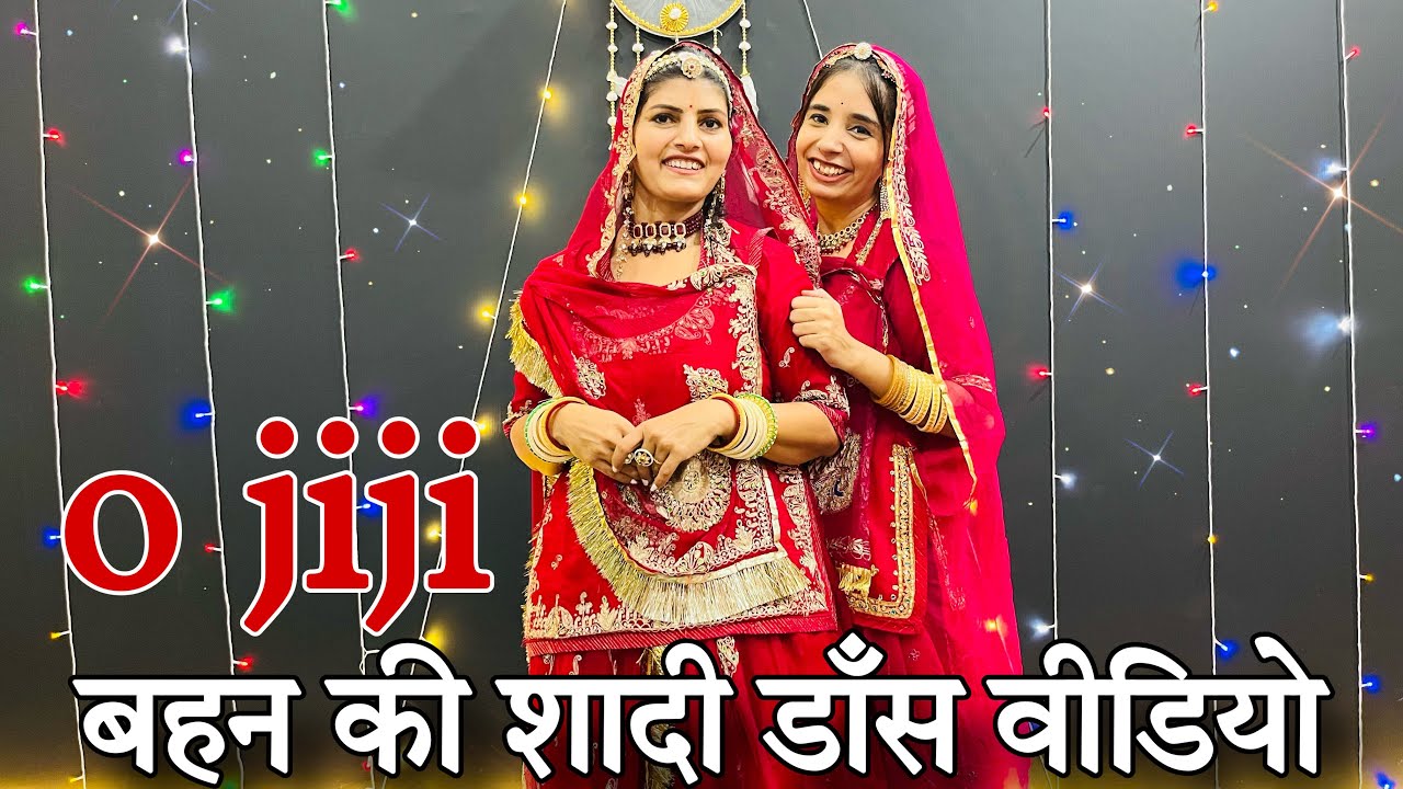 || O jiji || O jiji dance video || बहन की शादी डाँस || ओ जीजी क्या कह कर उनको बुलाओं गे ||