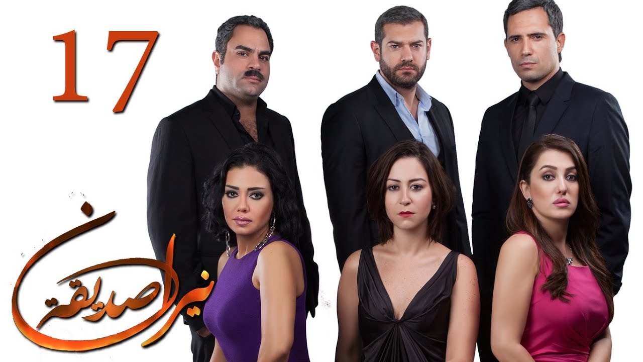 الحلقة 17 - نيران صديقة - 17 Neran Sadeqa - Episode