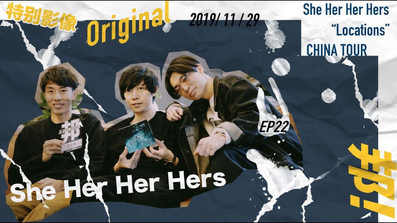 邦！Original特别影像EP22 She Her Her Hers 2019 “Locations” China Tour