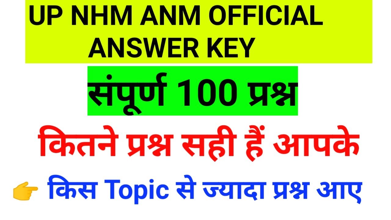 # up nhm / # up nhm anm, staff nurse / up nhm 2700 vacancy/ Answer key/पूरे 100 प्रश्न /किस Topic से