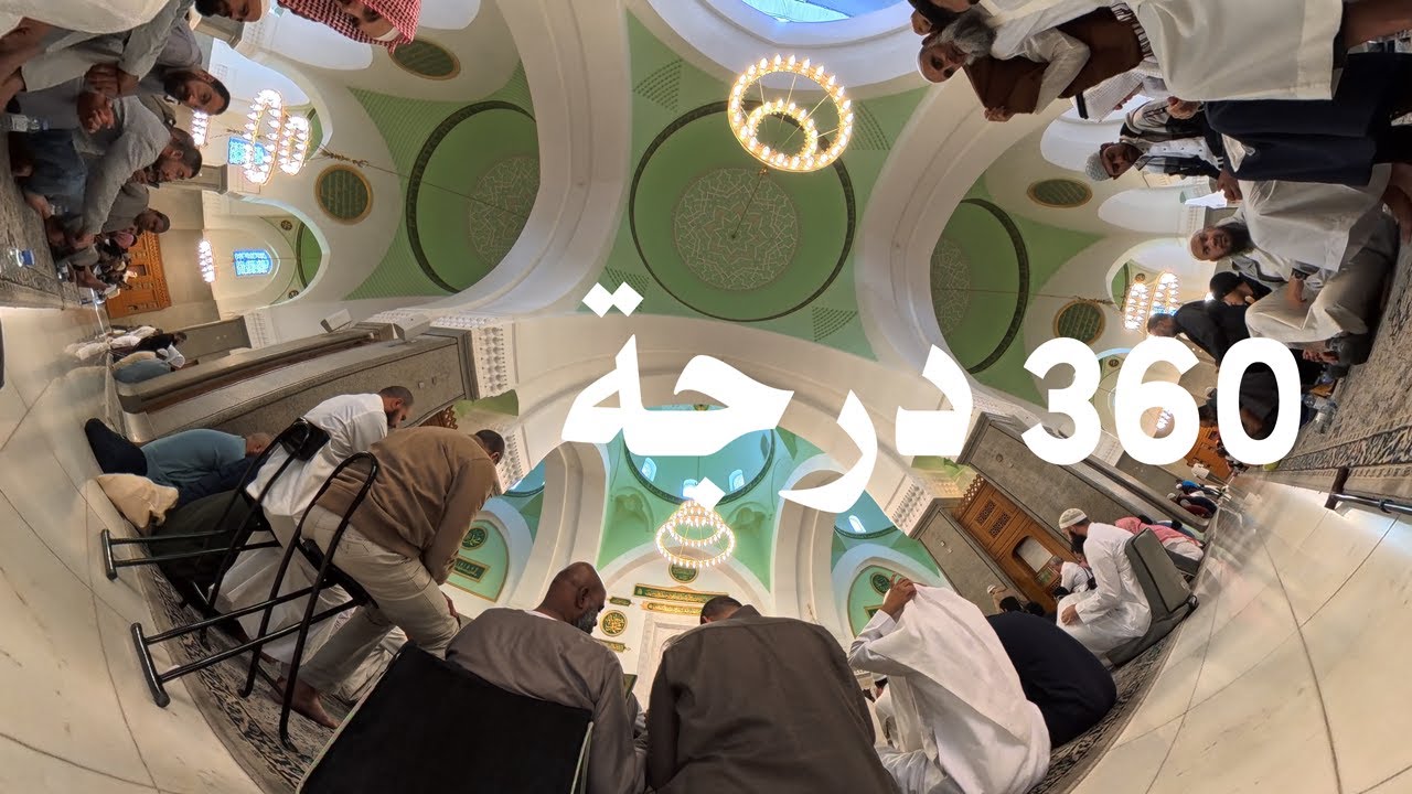 الخطب المنبرية من مسجد قباء بتقنية 360 4k | ماذا تقول قبل أن تسلم - الشيخ الدكتور سليمان الرحيلي