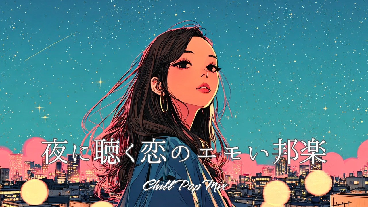 【邦楽playlist】“夜に聴きたいエモい邦楽”Chill Playlist｜女性ボーカル｜チルタイム／リラックス／ストレス解消／作業用BGM／エモい曲