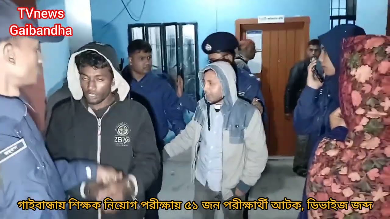 গাইবান্ধায় শিক্ষক নিয়োগ পরীক্ষায় নকল | ৫১ পরীক্ষার্থী আটক, ডিভাইস জব্দ | TVnews Gaibandha 