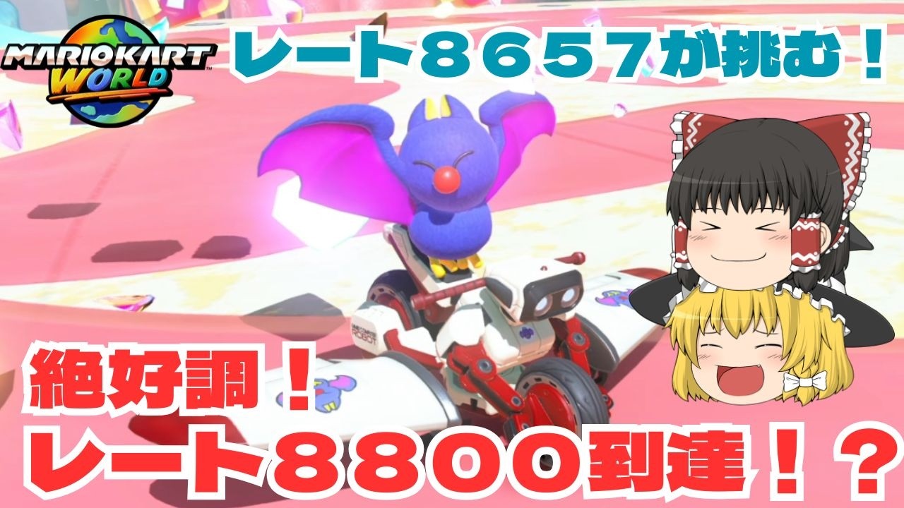 【ゆっくり実況】まさかの絶好調！？レート爆盛！　パート５０【マリオカートワールド】