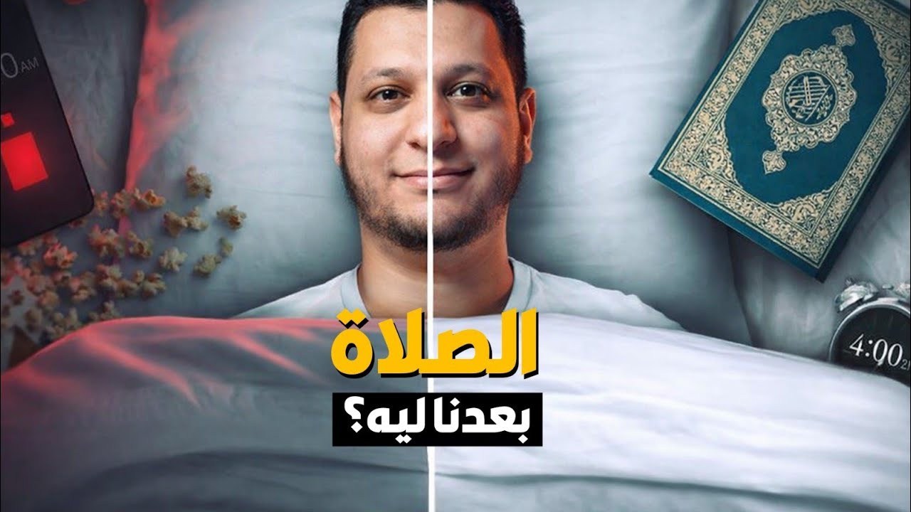السر اللي هيخليك تحب الصلاة ومتقطعش فيها تاني