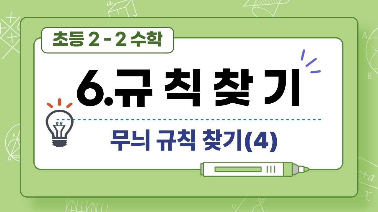 초등 2-2 수학 규칙찾기 개념이 헷갈릴때 보는 설명(2-77)