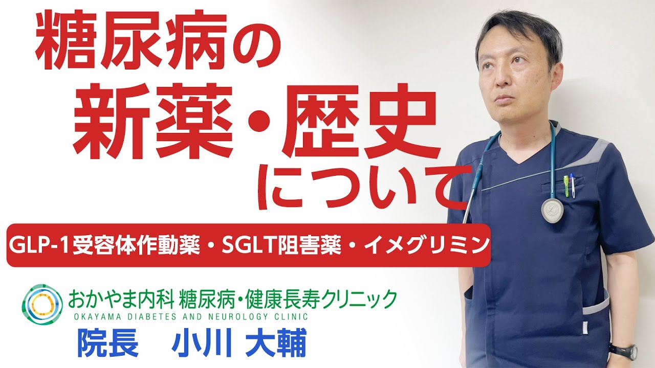 最新！2型糖尿病の治療・新薬について｜GLP-1受容体作動薬・SGLT2阻害薬・イメグリミンなど｜徹底解説します｜おかやま内科糖尿病・健康長寿クリニック｜医師による糖尿病についての動画講座