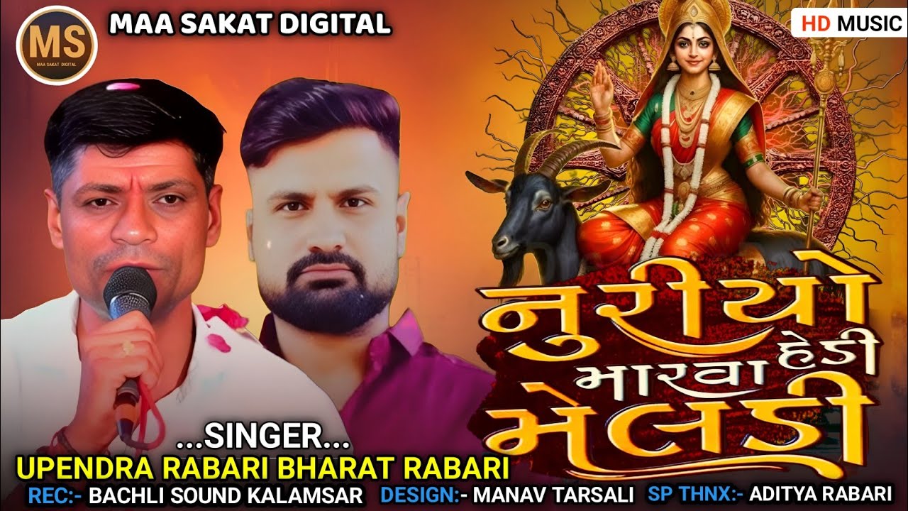 નૂરીયો મારવા હેડી મેલડી || SINGER:- UPENDRA RABARI, BHARAT RABARI ||  NEW STYLE TRENDING VARTA ||