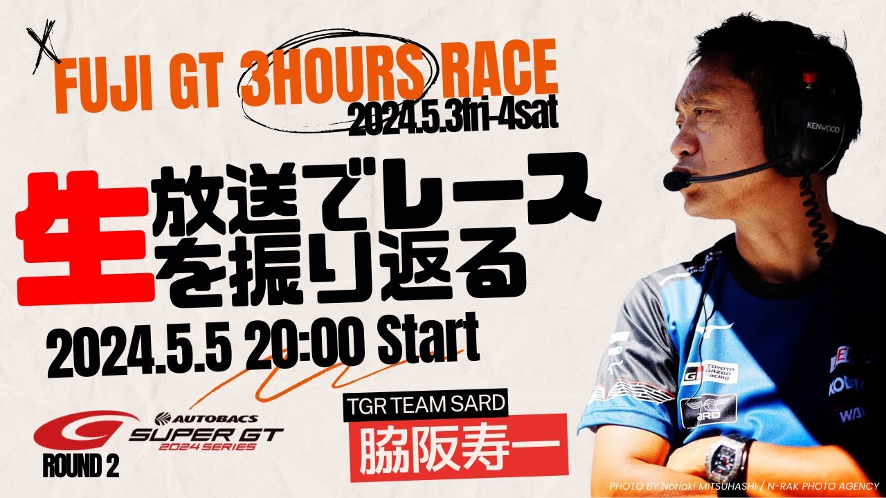 SUPER GT2024 Round2 FUJIをTGR TEAM SARD監督、脇阪寿一が振り返る
