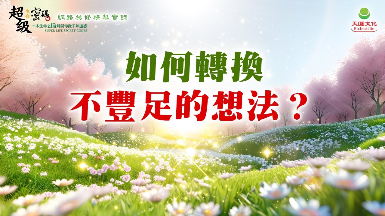 如何轉換不豐足的想法？