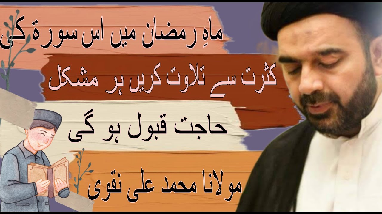 Mah e ramadan mai is surah ko kasrat sey prhein || Maulana Syed Muhammad Ali Naqvi
