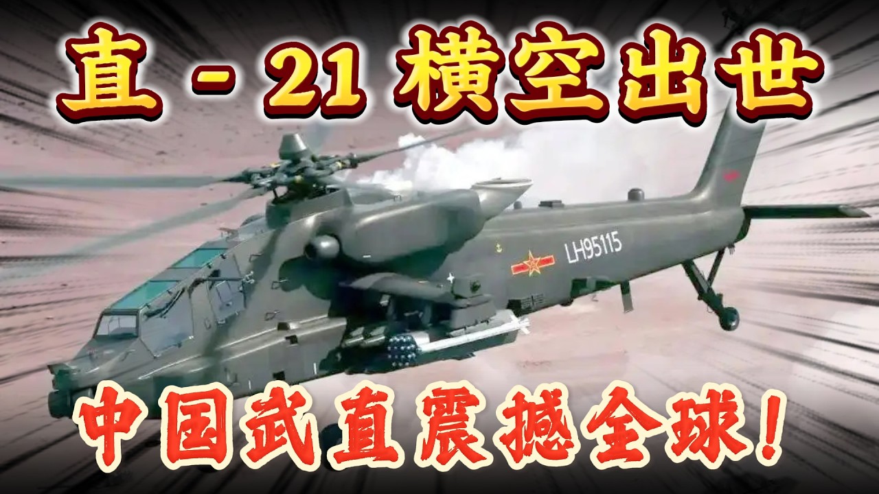 军迷狂喜！直 - 21 横空出世 中国武直震撼全球！