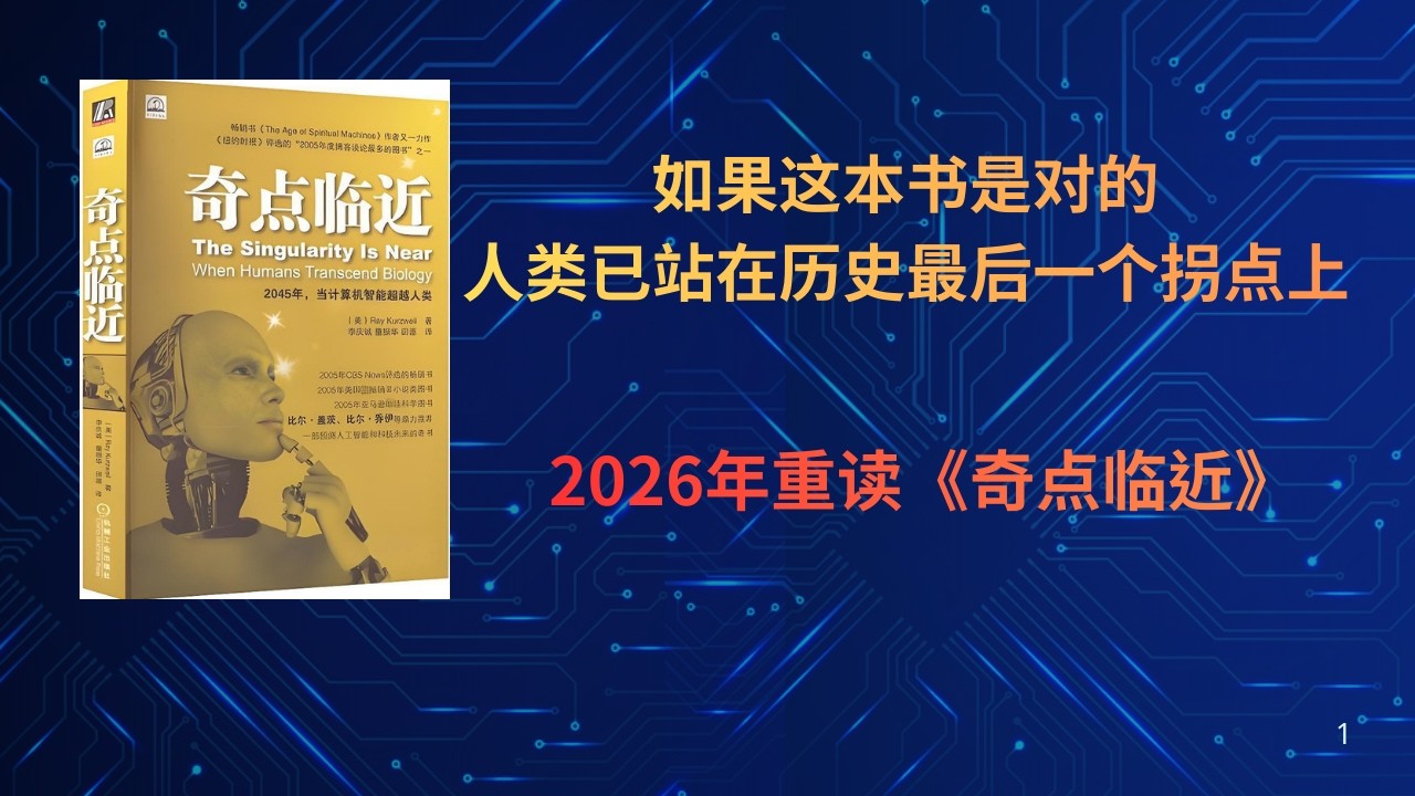 【畅读万卷书】如果这本书是对的，人类已站在历史最后一个拐点上——2026年重读《奇点临近》