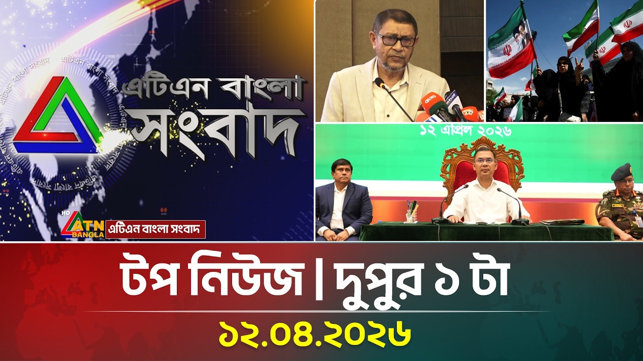 এটিএন বাংলার টপ নিউজ । দুপুর ১ টা । 12.04.2026 | Top News | Breaking News | ATN Bangla News