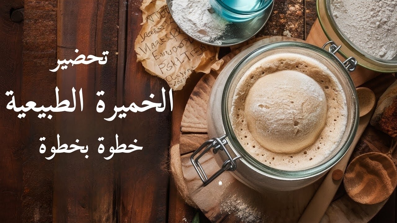 تحضير الخميرة الطبيعية | الخميرة البلدية خطوة بخطوة | عالم الخُبز الحرفي
