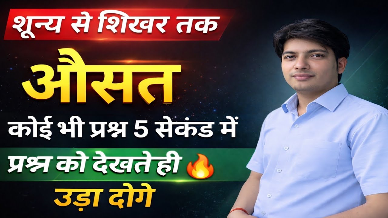 Average औसत शून्य से शिखर तक बिना पेन उठाये कोई भी प्रश्न होगा! आसान एव खतरनाक तरीको से सीखे! Trick