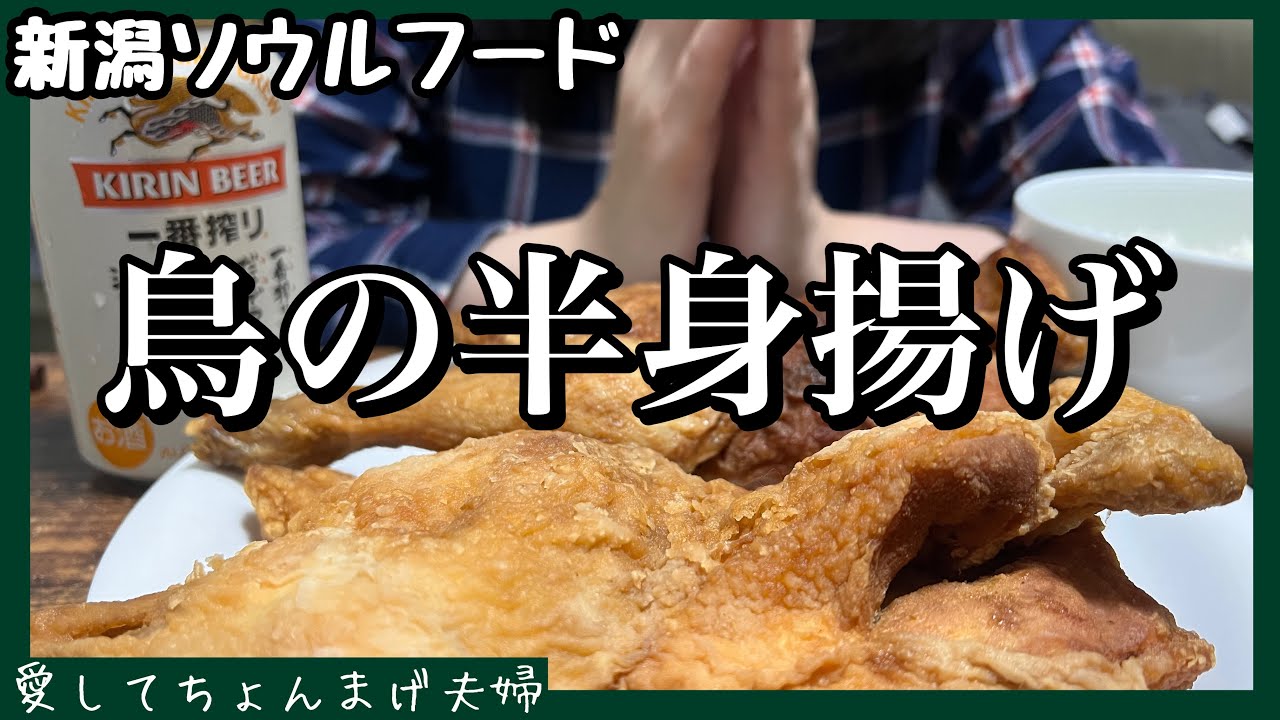 新潟B級グルメ　鳥の半身揚げ紹介