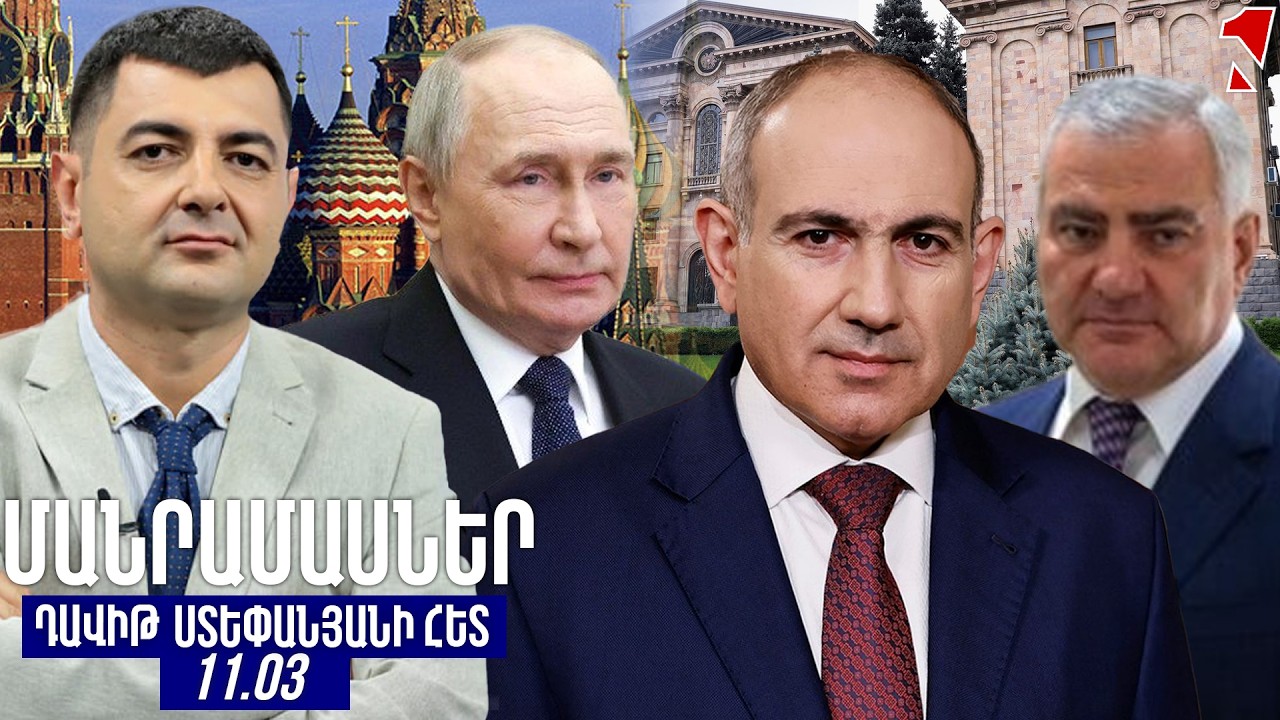 ՄԱՆՐԱՄԱՍՆԵՐ ԴԱՎԻԹ ՍՏԵՓԱՆՅԱՆԻ ՀԵՏ