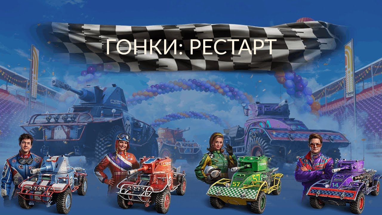 Мир Танков - ГОНКИ: РЕСТАРТ. Топ-1 на каждой машине!