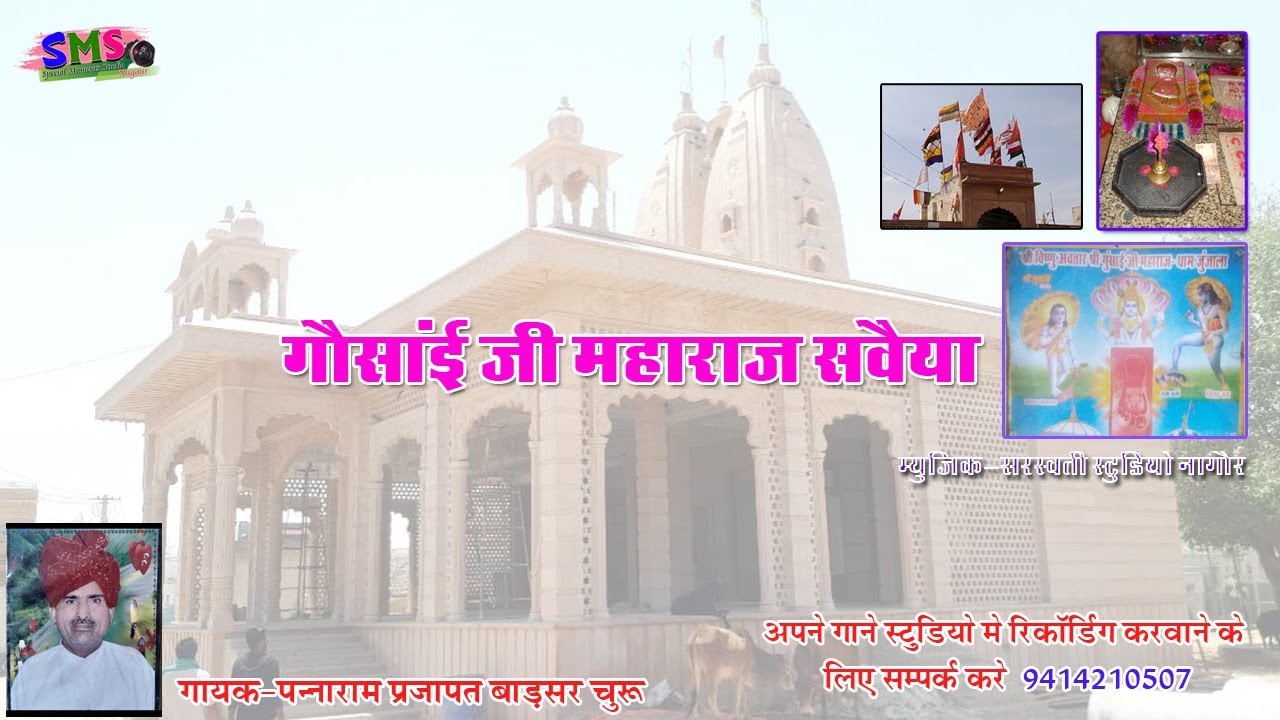 श्री गोंसाई जी महाराज सवैया ।। जुंजाला धाम ।। पनाराम प्रजापत ।। junjala dham
