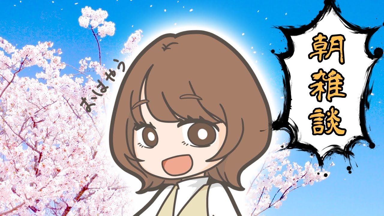 【朝雑】おはやう。