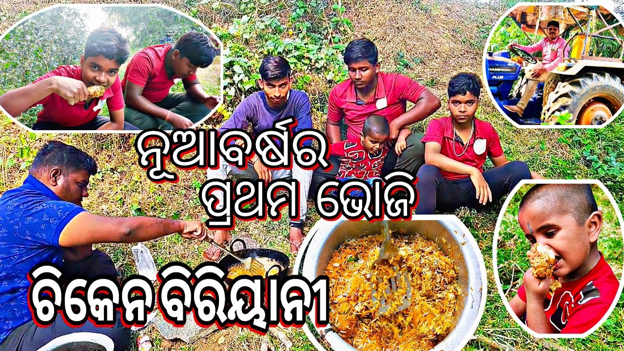 ନୂଆବର୍ଷର ପ୍ରଥମ ଭୋଜି ଚିକେନ ବିରିୟାନୀ || New year Special Chicken Biryani / Chicken Biryani | Biryani 