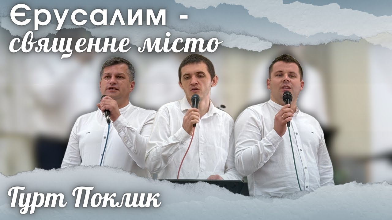 На Сіоні стоїть дивне місто, прекрасне - Єрусалим - священне місто - Гурт Поклик