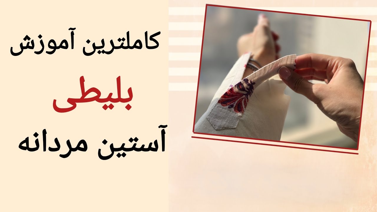 کاملترین آموزش بلیطی آستین مردانه