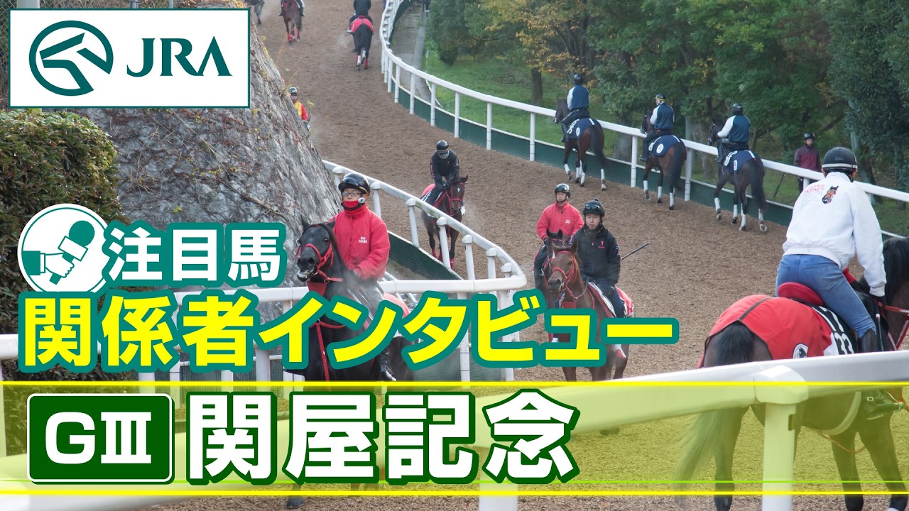 【注目馬 関係者インタビュー】2026年 関屋記念｜JRA公式