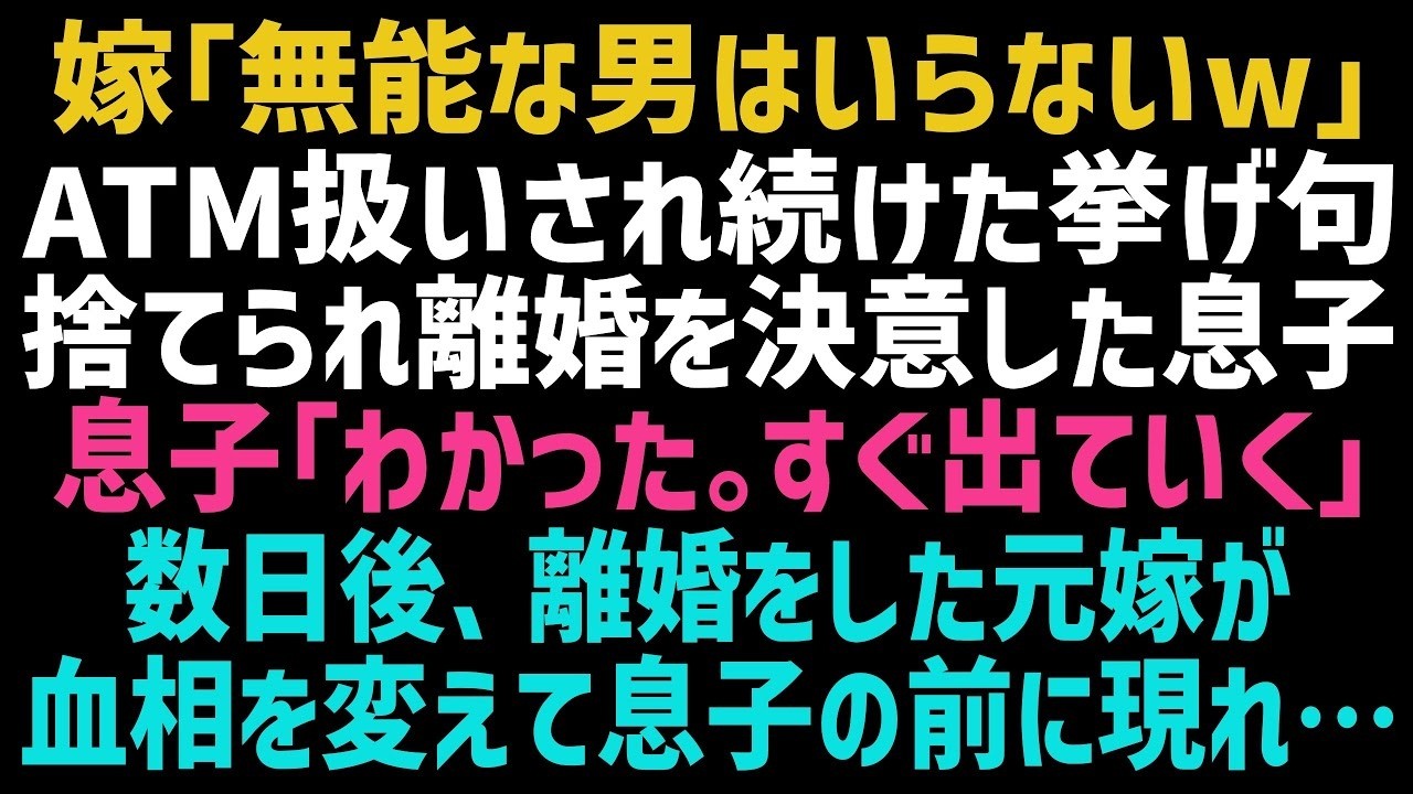 【スカッとする話】嫁に無能扱いされた息子。嫁「やっぱ低学歴はダメね！いらない！」息子「わかった」離婚を決意しすぐに家を出た息子→1ヶ月後、元嫁が顔面蒼白で現れ…【修羅場】【朗読】