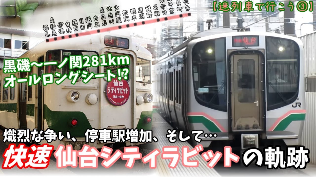 黒磯発一ノ関行きも？ 東北随一の迷快速・仙台シティラビットの歴史を振り返る動画【迷列車で行こう】