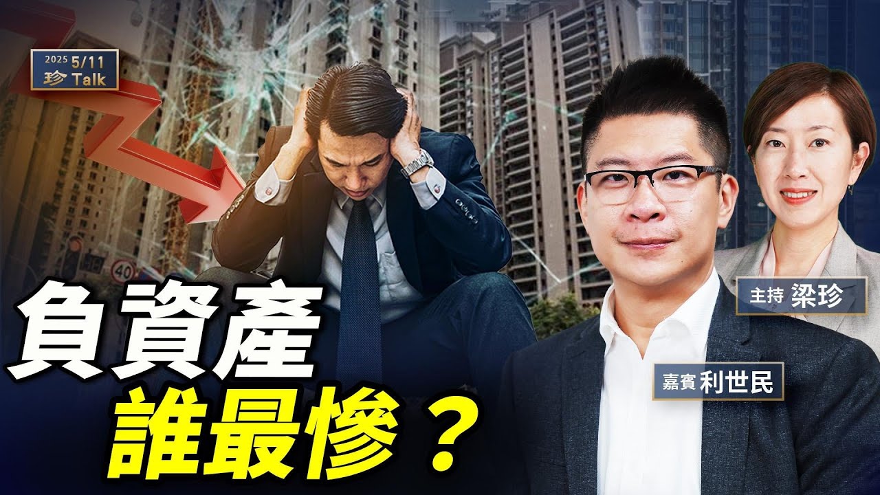 利世民: 負資產03年後新高 最可怕的不是樓市 而是… #珍言真語 #梁珍 #珍Talk