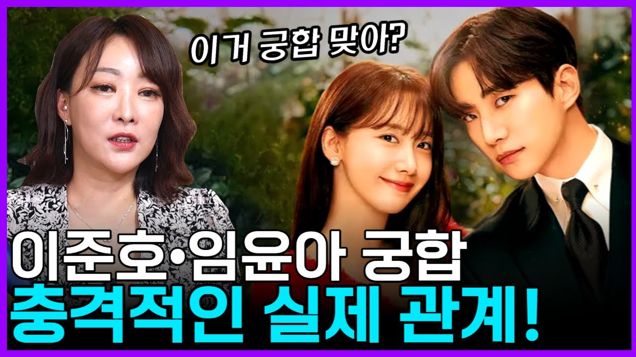 '킹더랜드 이준호♥임윤아 궁합' 열애설 선 그은 둘... 진짜 친구사이일까? #소나무명주신당