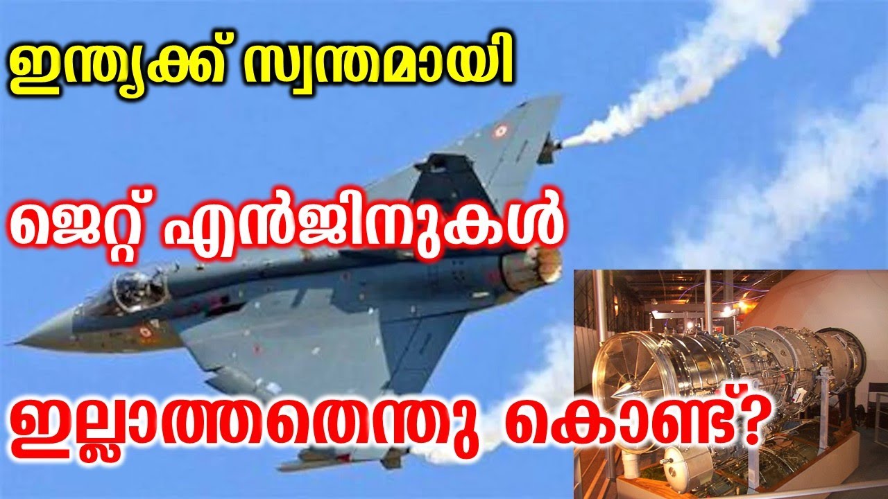ഇന്ത്യക്ക് ജെറ്റ് എൻജിനുകൾ ഇല്ലാത്തതെന്തു കൊണ്ട്? | Why doesn't India have a Jet Engine?