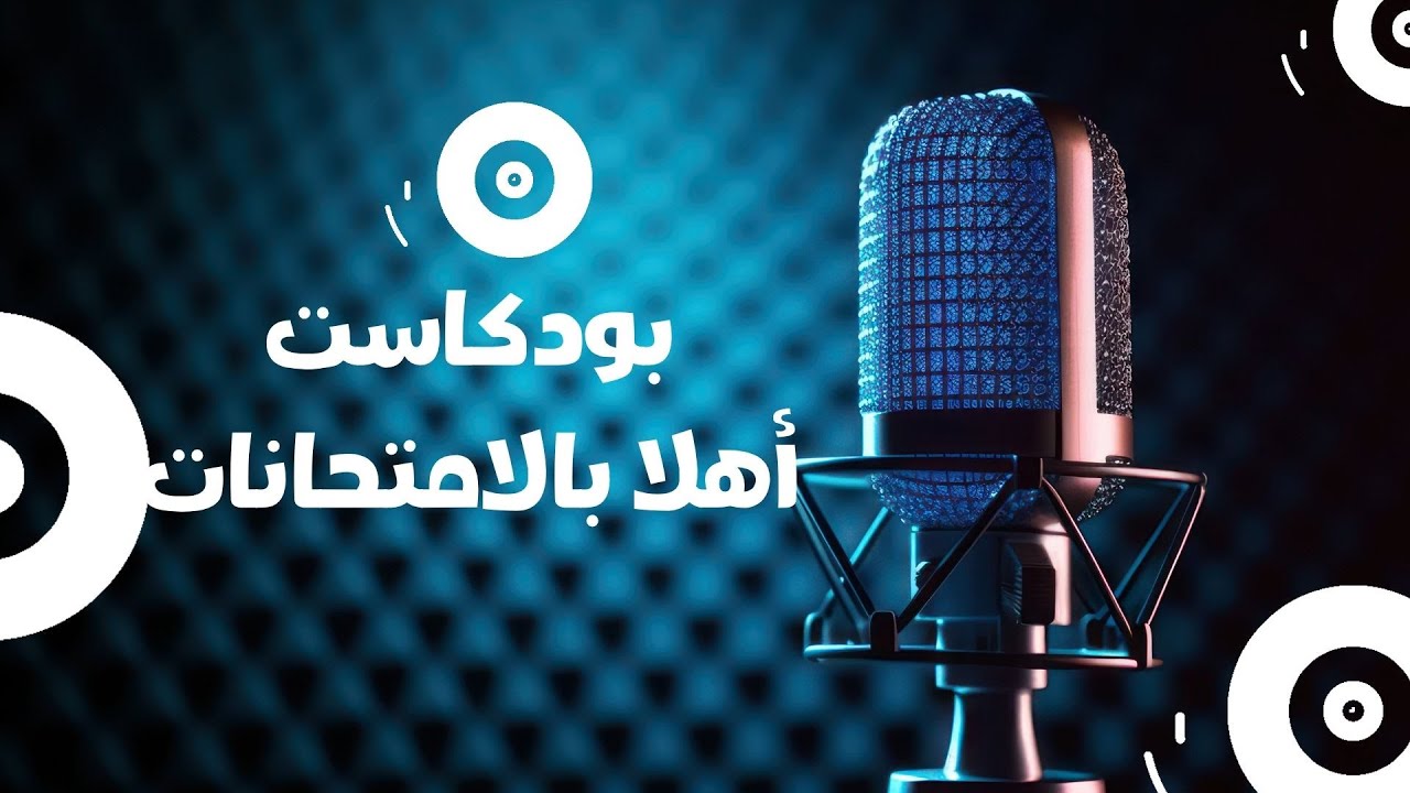 بودكاست أهلا بالامتحانات الاستعداد لامتحان اللغة العربية  الثانوية العامة