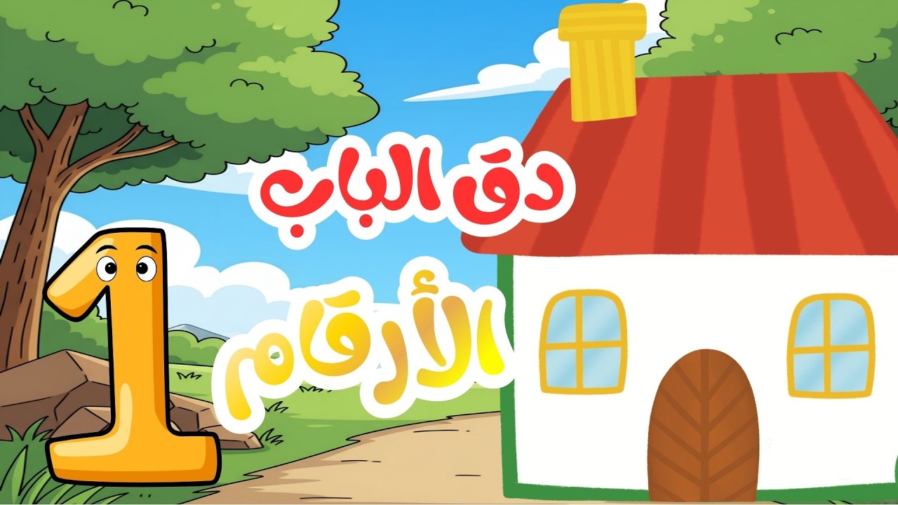 تعلم الأرقام من 10 إلى 20 للأطفال | Apprendre les nombres de 10 à 20 pour les enfants