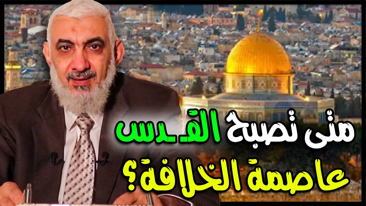 متى تصبح القـ ـدس عاصمة الخلافة؟