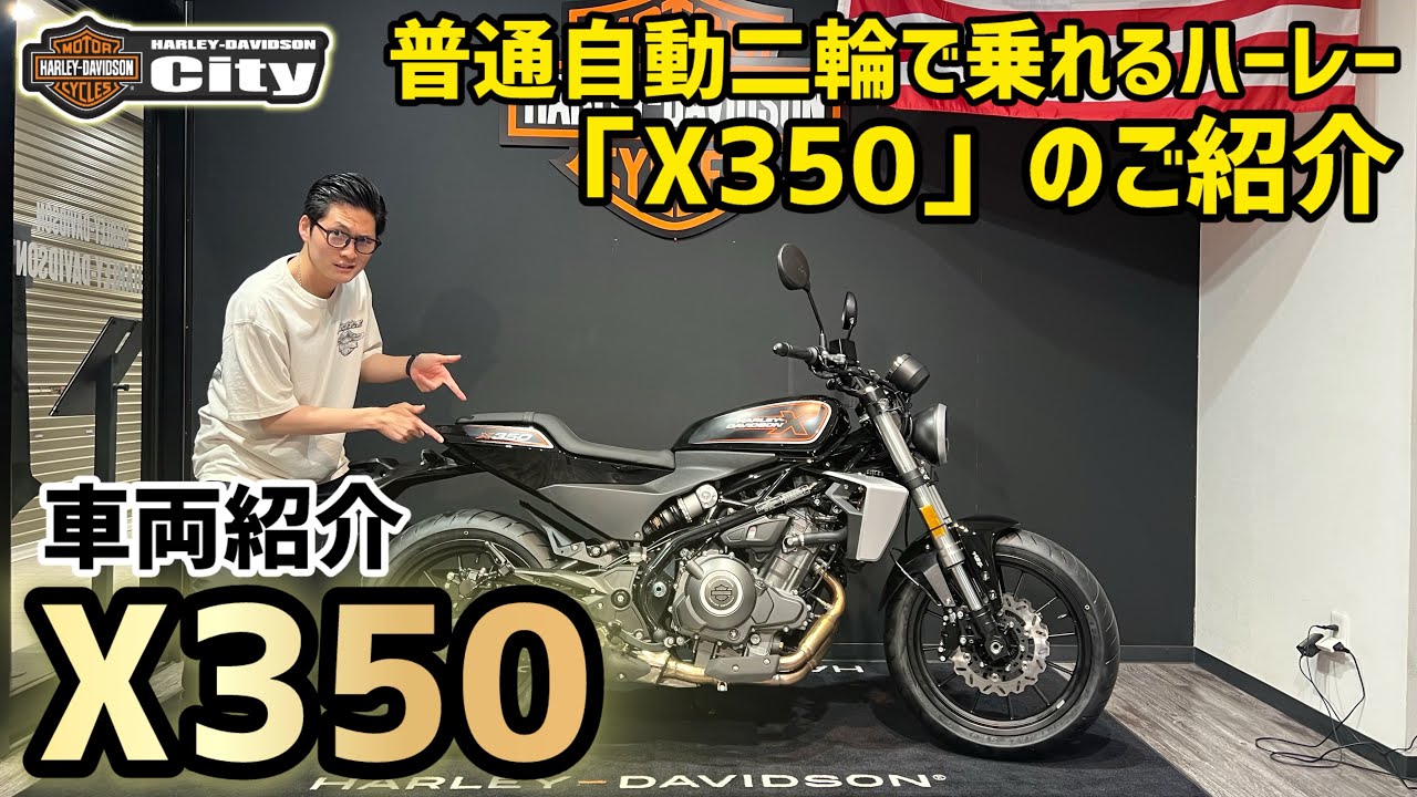 【100万円以下で新車】普通自動二輪で乗れる！！！X350ってどんなバイク？！【徹底解説】