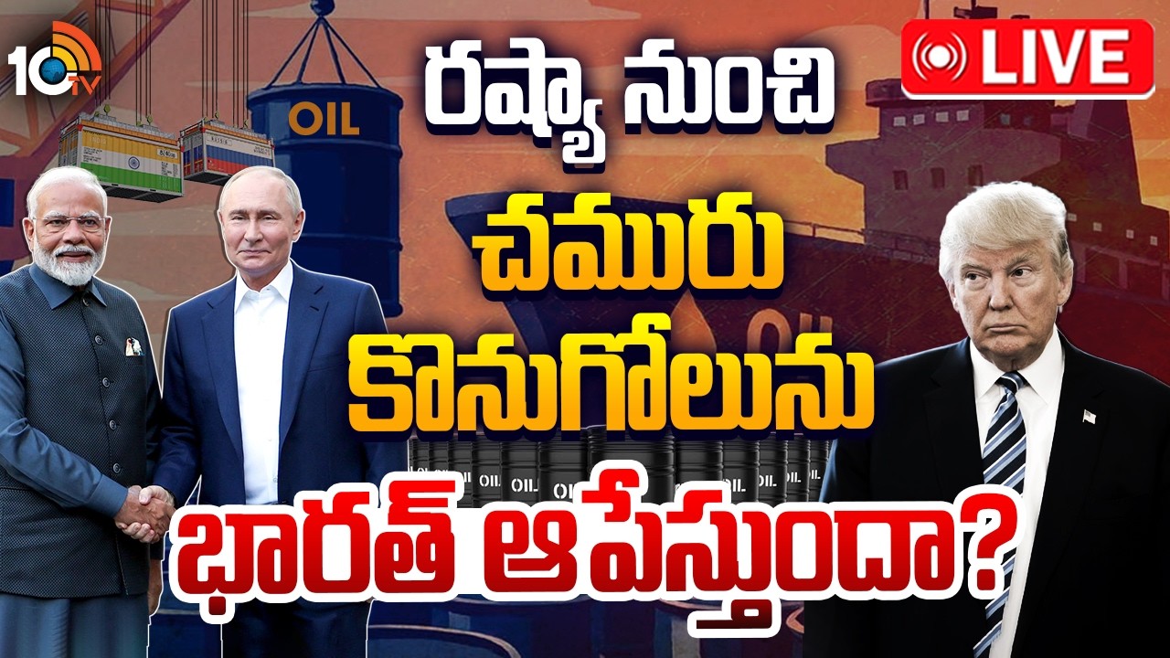 LIVE : భారత్,రష్యా సంబంధాలు చెడిపోతాయా ? | Crude Oil | India | USA | Russia | Special Focus | 10TV