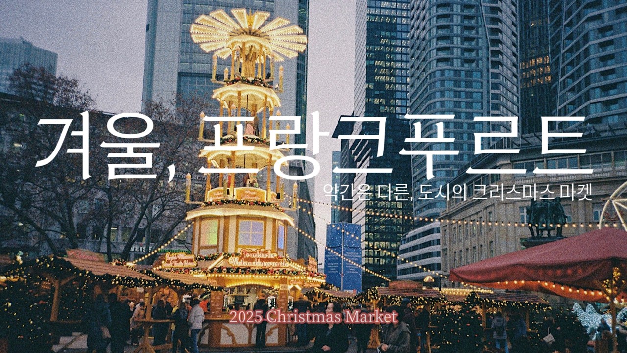 크리스마스 마켓의 숨겨진 글뤼바인 맛집&독일의 가챠 in 프랑크푸르트 | 독일 유럽 겨울 여행