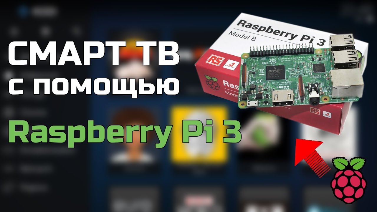 Смарт ТВ с помощью Raspberry Pi 3