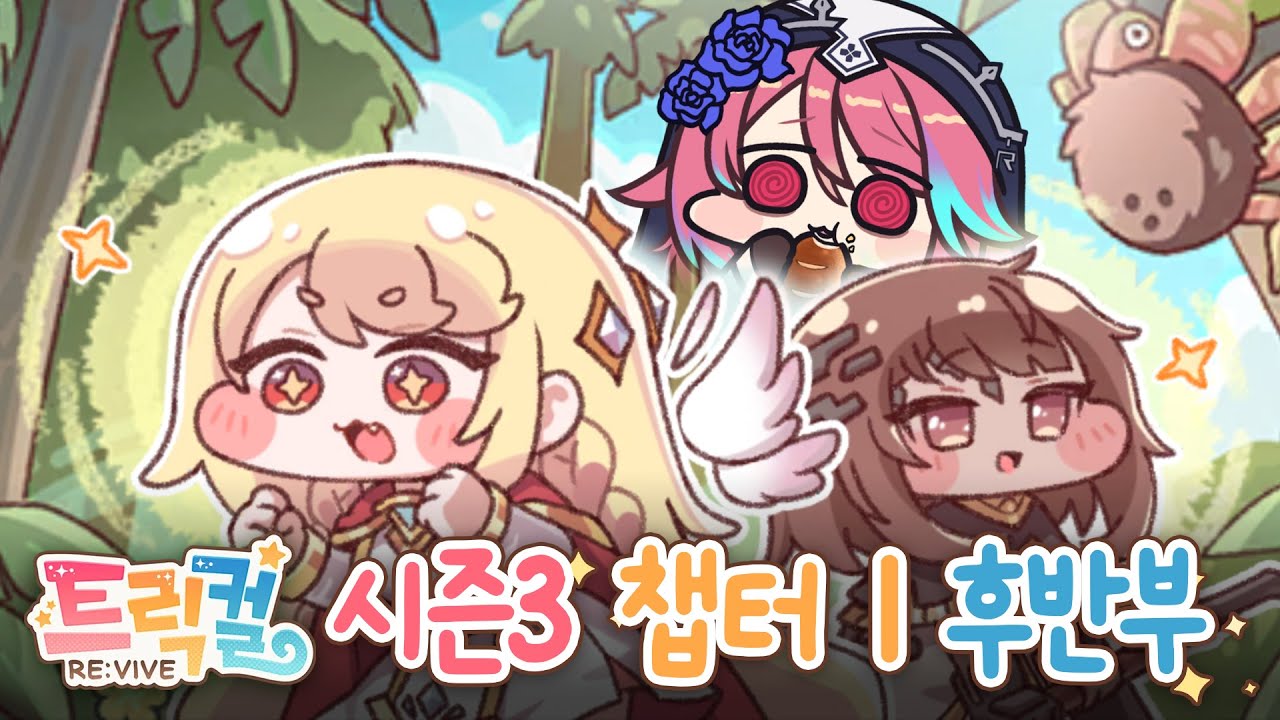 [트릭컬 리바이브] 우리 딸 많이 성장한게 느껴짐 시즌3 챕터1 후반부