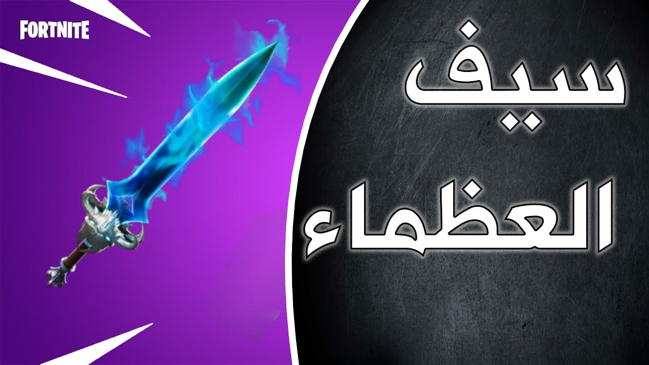 تجربة سيف SPECTRAL BLADE  | سيف العظماء | فورتنايت طور الزومبي