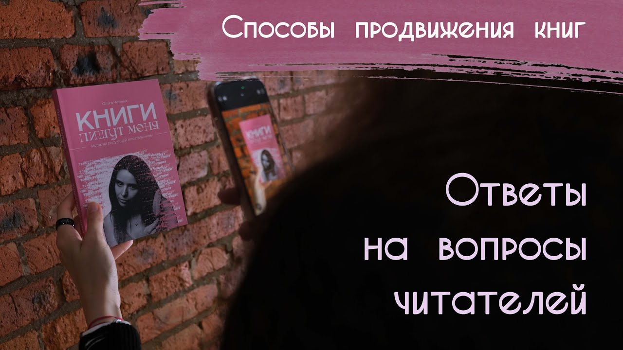 Ответы на вопросы читателей о продвижении книг и писательстве в целом