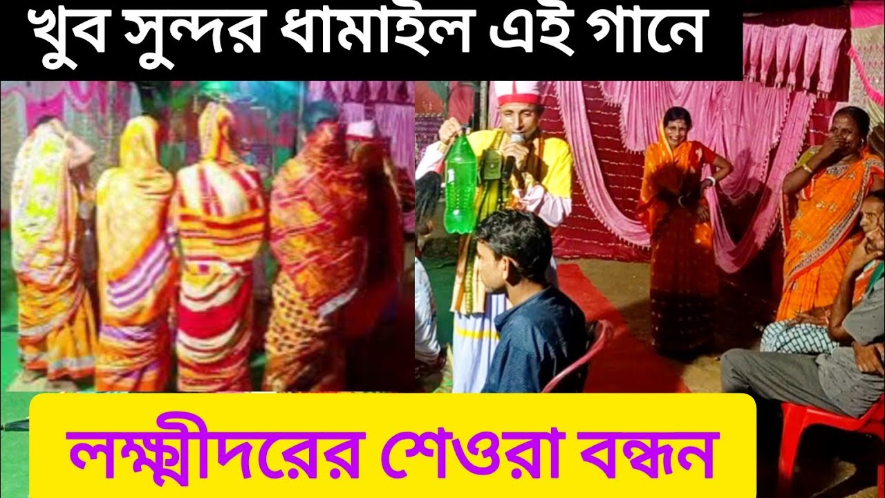 🙏🌷 লক্ষীনধরের শেওরা  বন্ধন উঝা রঞ্জিত নাথ #trending #YouTube song#Manasa Puja song#debu