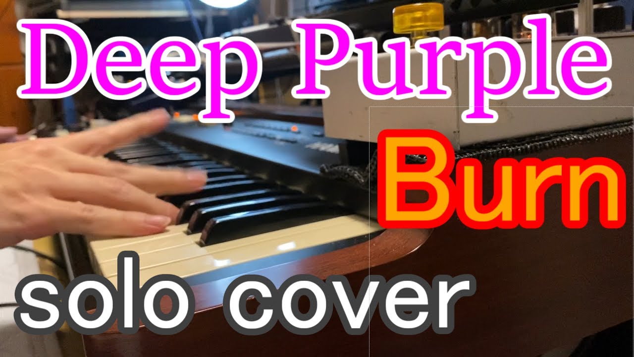 Deep Purple/Burn オルガンソロ弾いてみた 【キーボード】